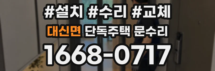 대신면 단독주택 문수리
