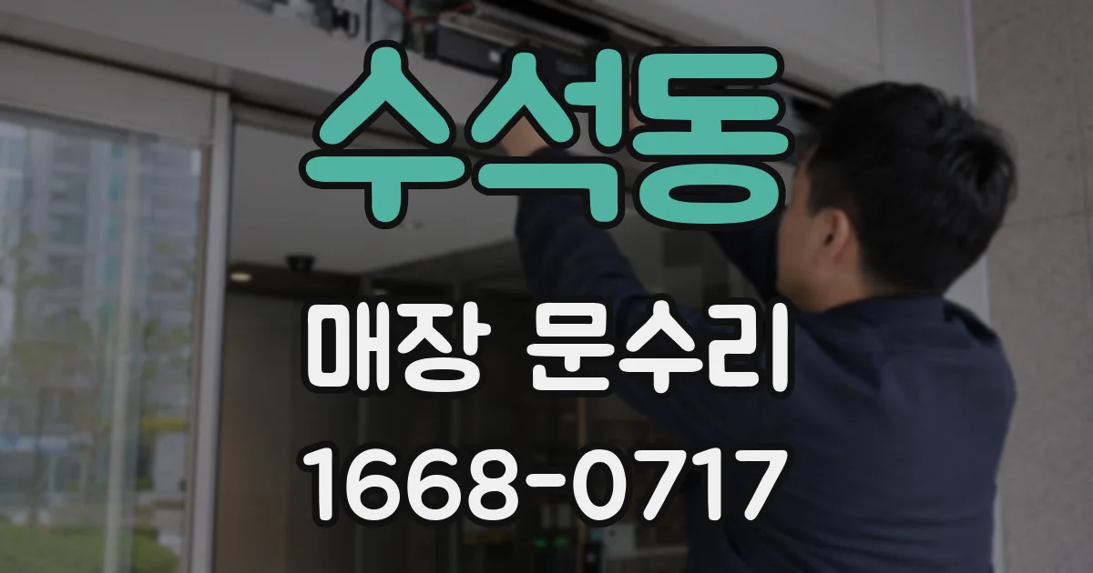 수석동 매장 문수리