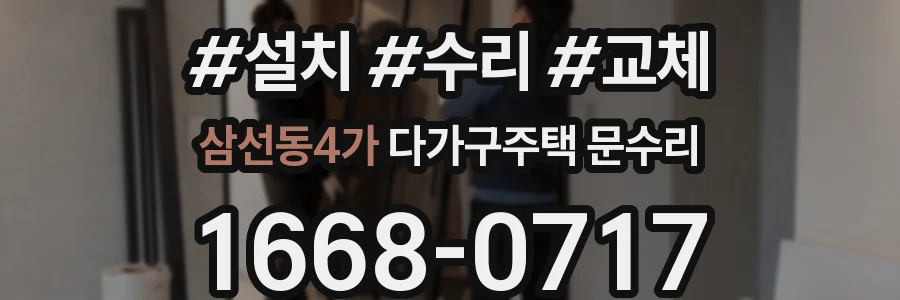 삼선동4가 다가구주택 문수리