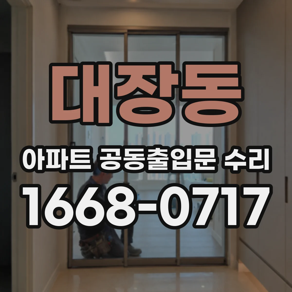 대장동 아파트 공동출입문 수리