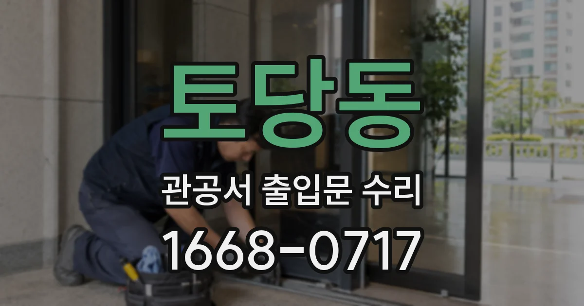 토당동 관공서 출입문 수리