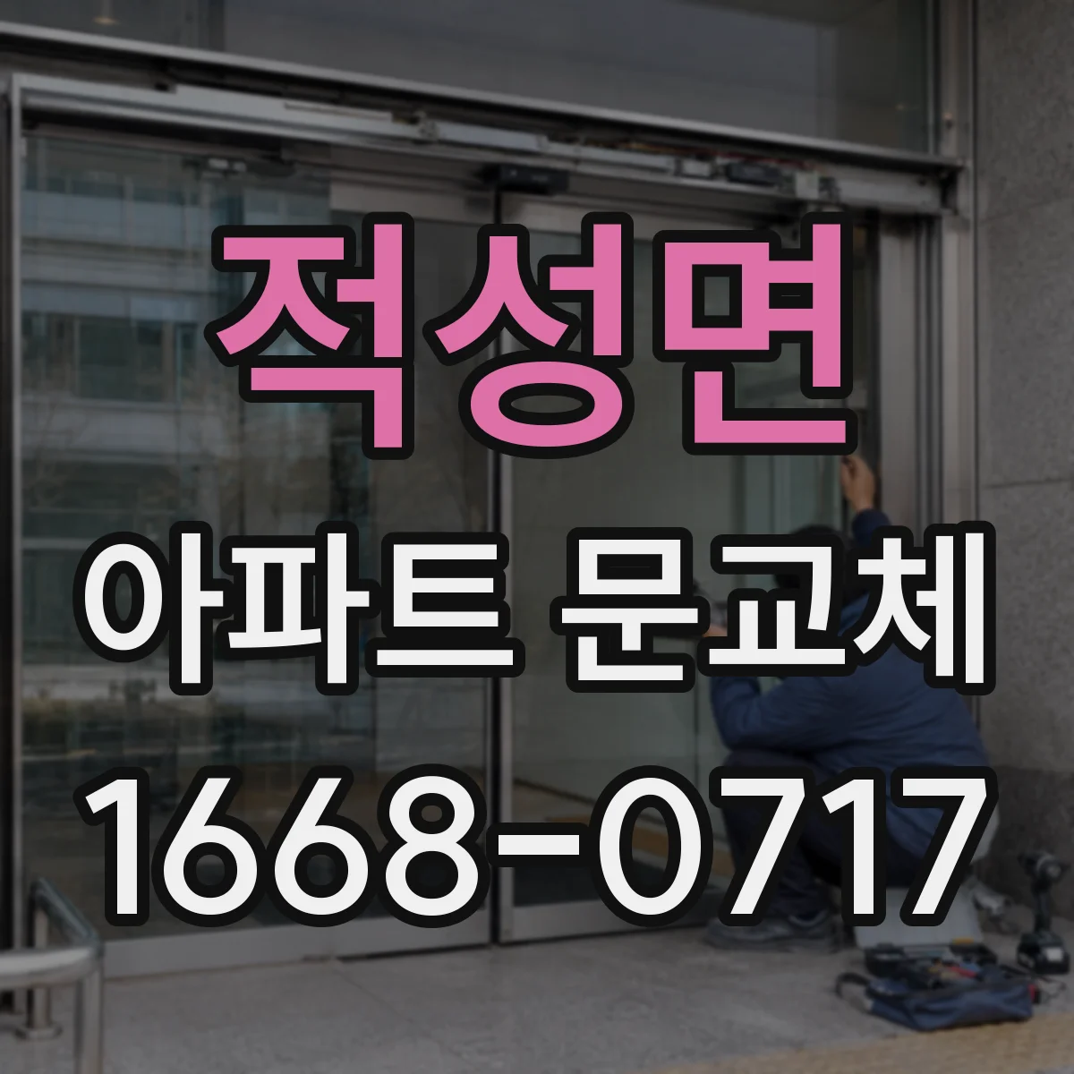 적성면 아파트 문교체