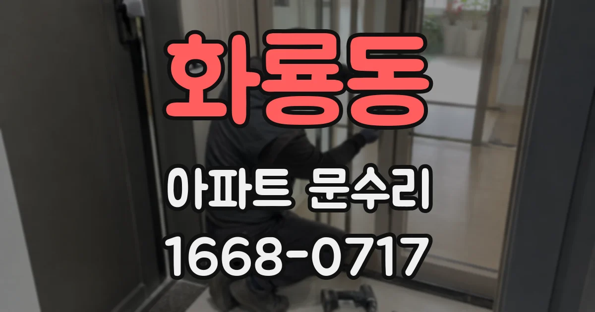 화룡동 아파트 문수리