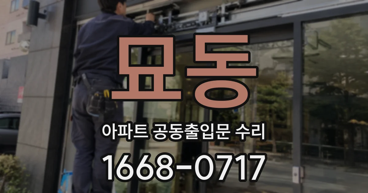 묘동 아파트 공동출입문 수리