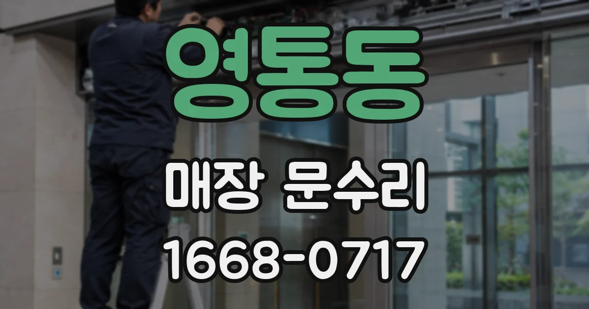 영통동 매장 문수리
