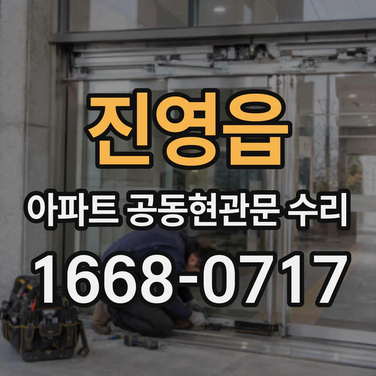 진영읍 아파트 공동현관문 수리
