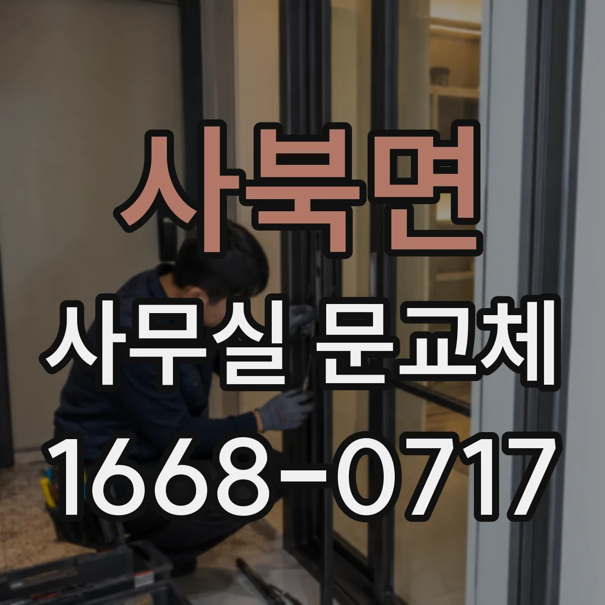 사북면 사무실 문교체