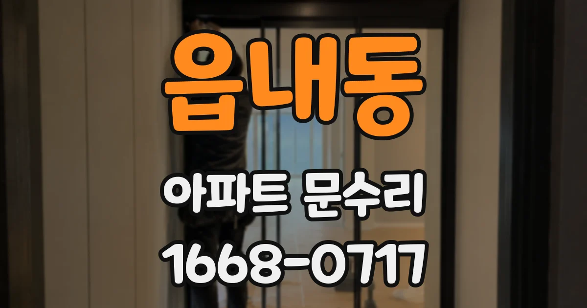 읍내동 아파트 문수리