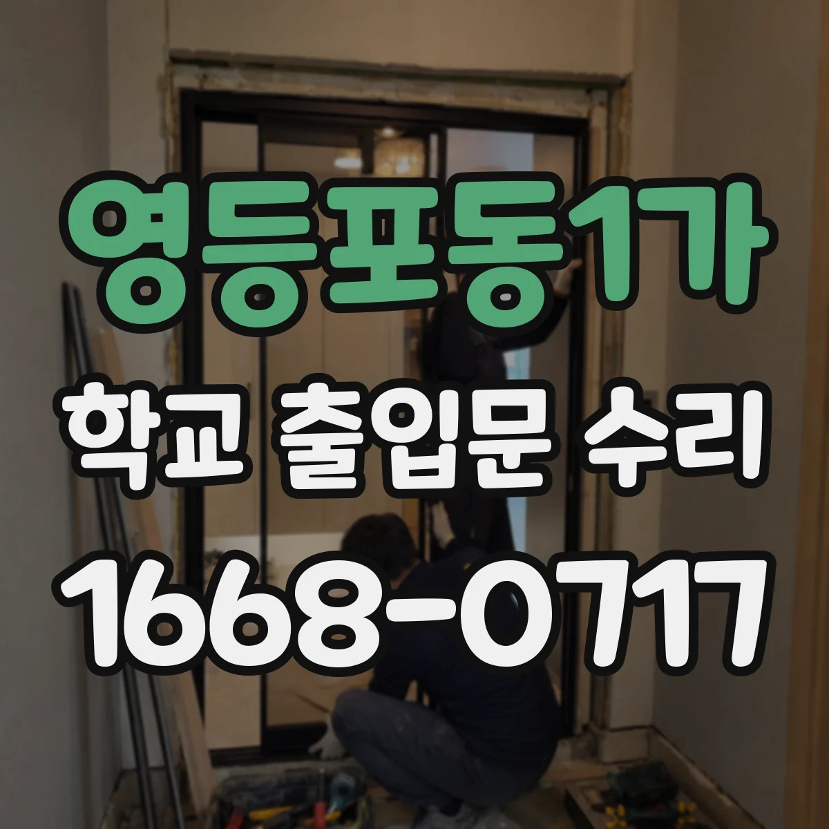 영등포동1가 학교 출입문 수리