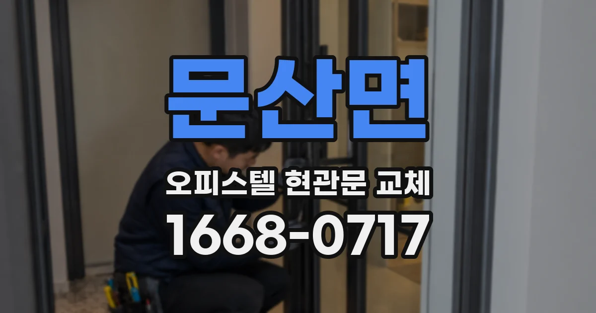 문산면 오피스텔 현관문 교체