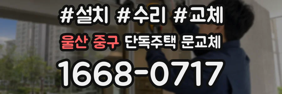 울산 중구 단독주택 문교체