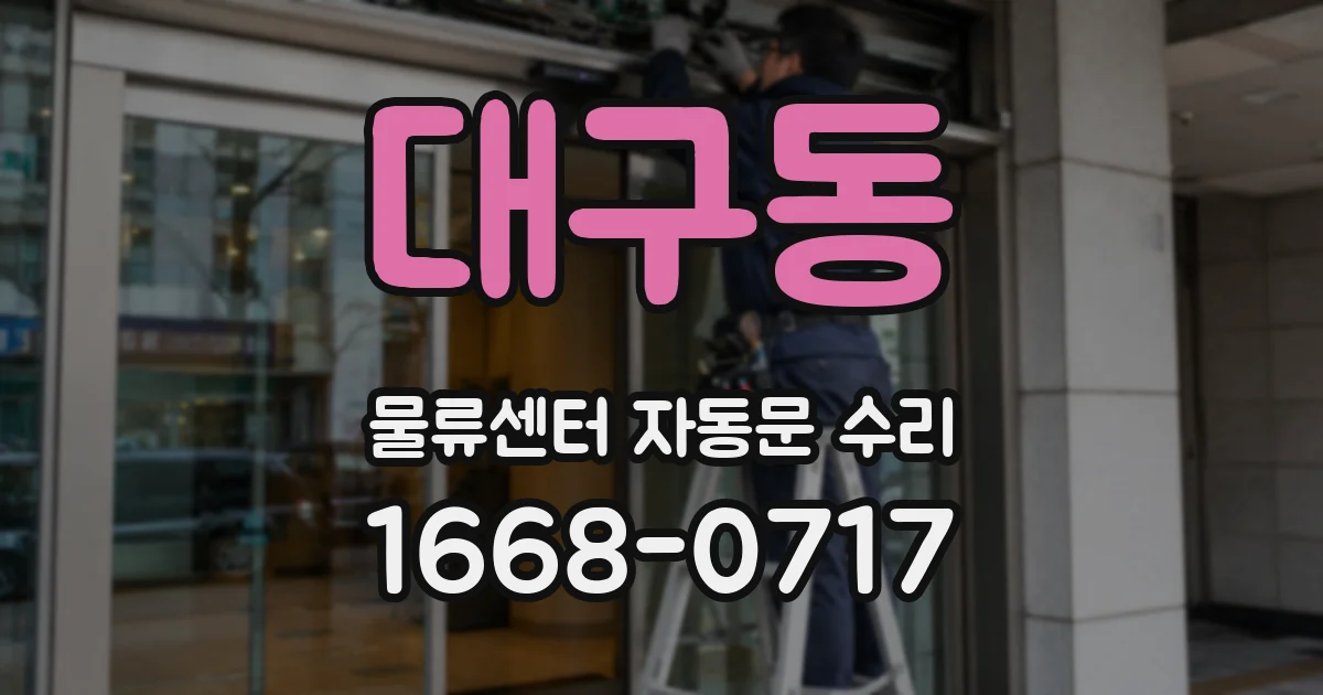 대구동 물류센터 자동문 수리