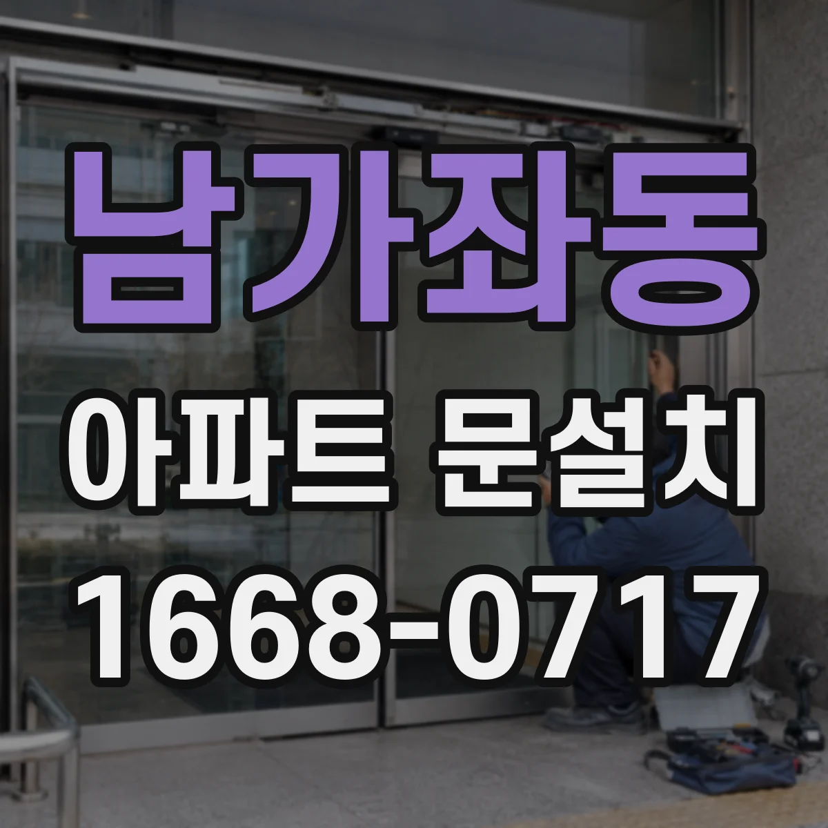 남가좌동 아파트 문설치