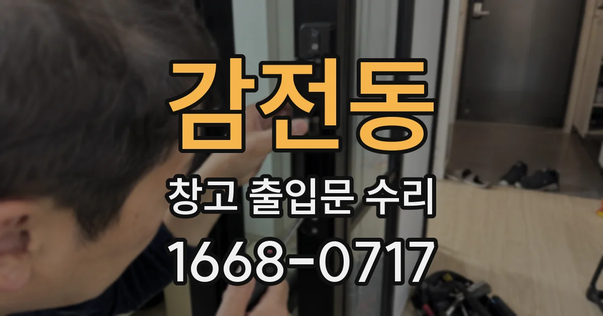 감전동 창고 출입문 수리