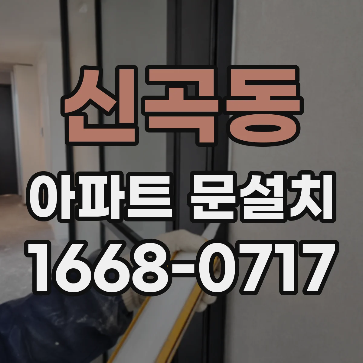 신곡동 아파트 문설치