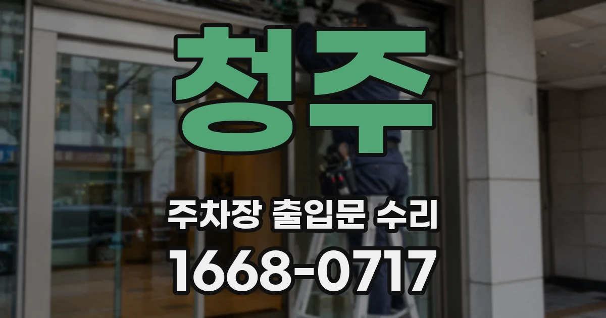 청주 주차장 출입문 수리