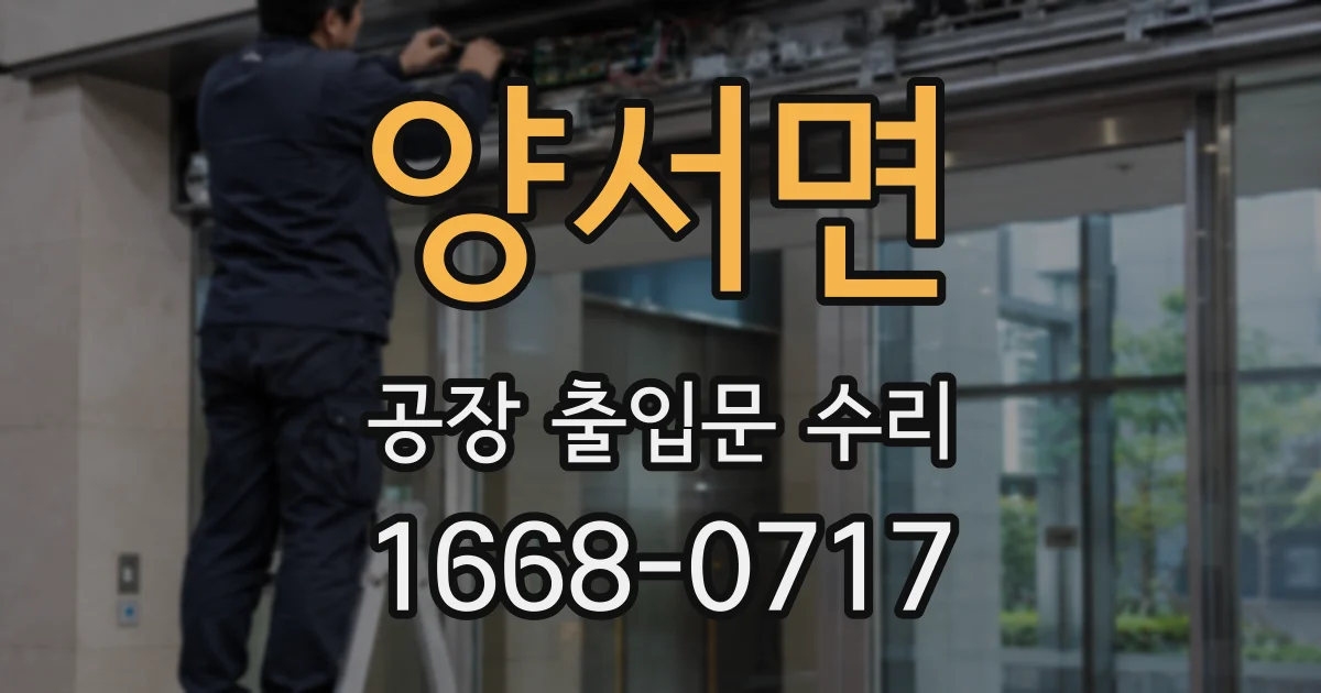 양서면 공장 출입문 수리