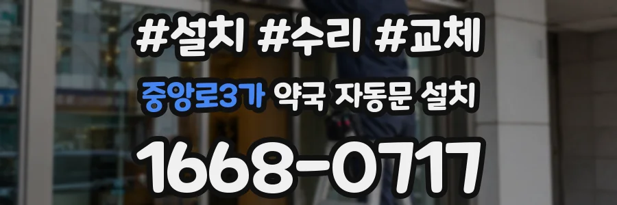 중앙로3가 약국 자동문 설치