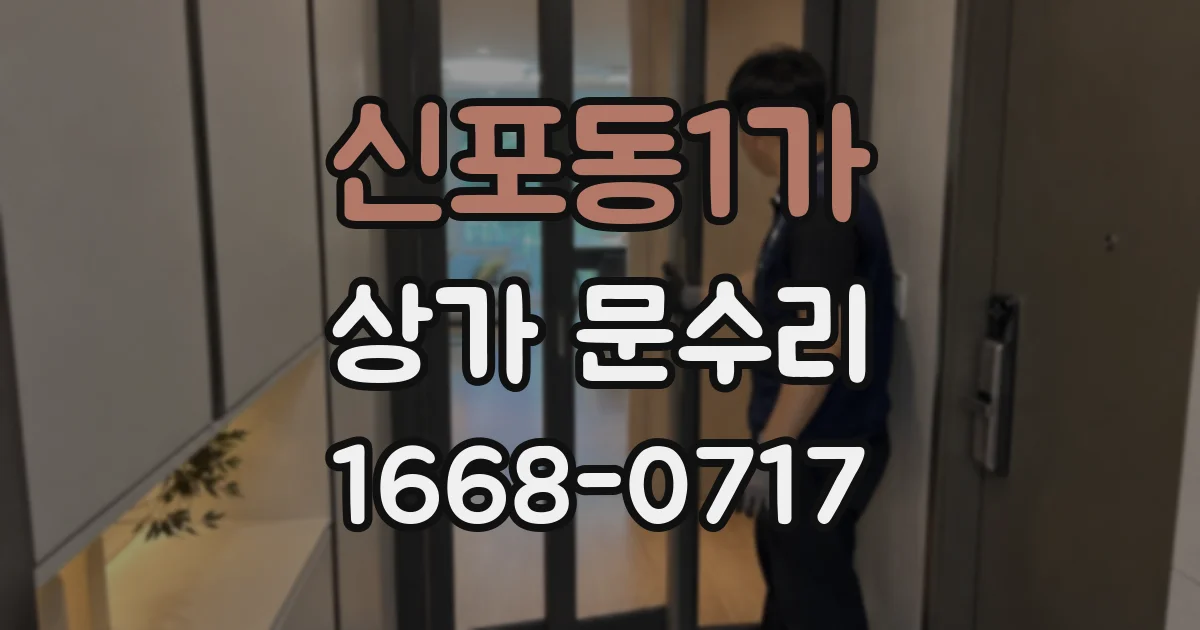 신포동1가 상가 문수리