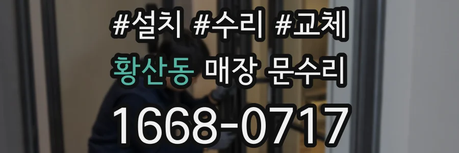 황산동 매장 문수리