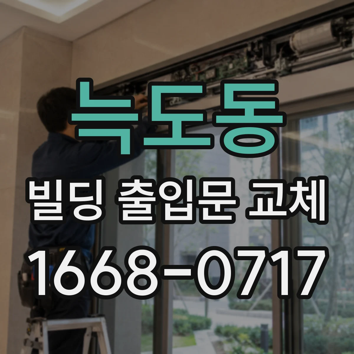 늑도동 빌딩 출입문 교체