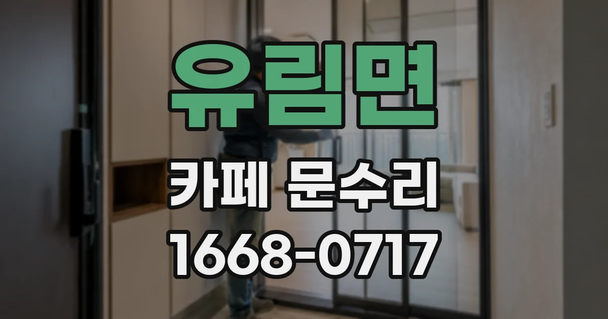 유림면 카페 문수리