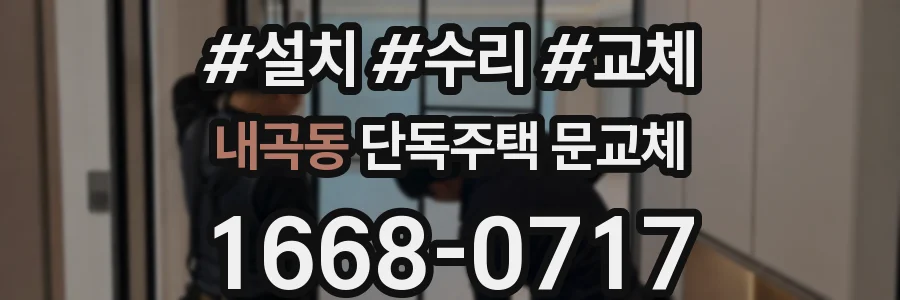 내곡동 단독주택 문교체