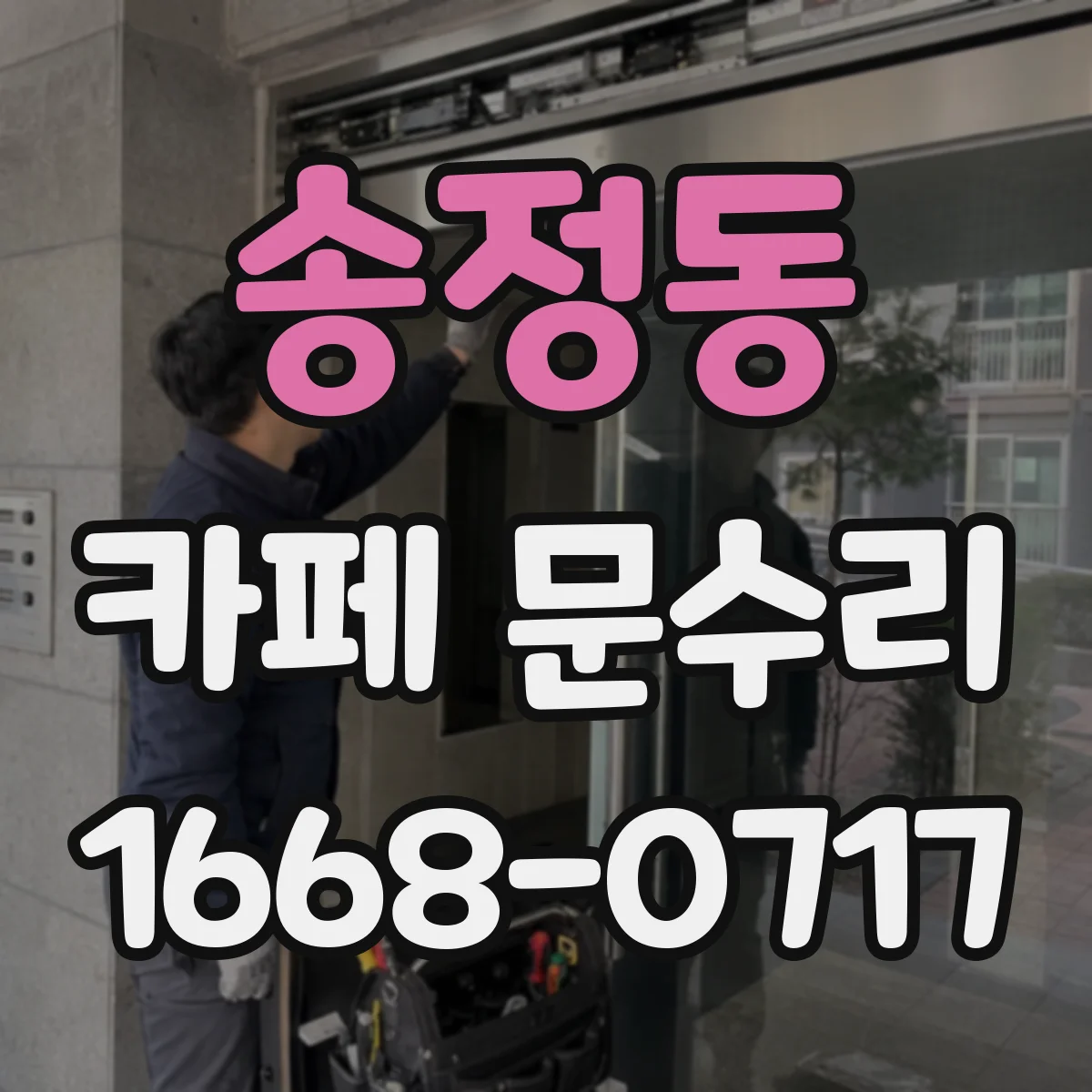 송정동 카페 문수리