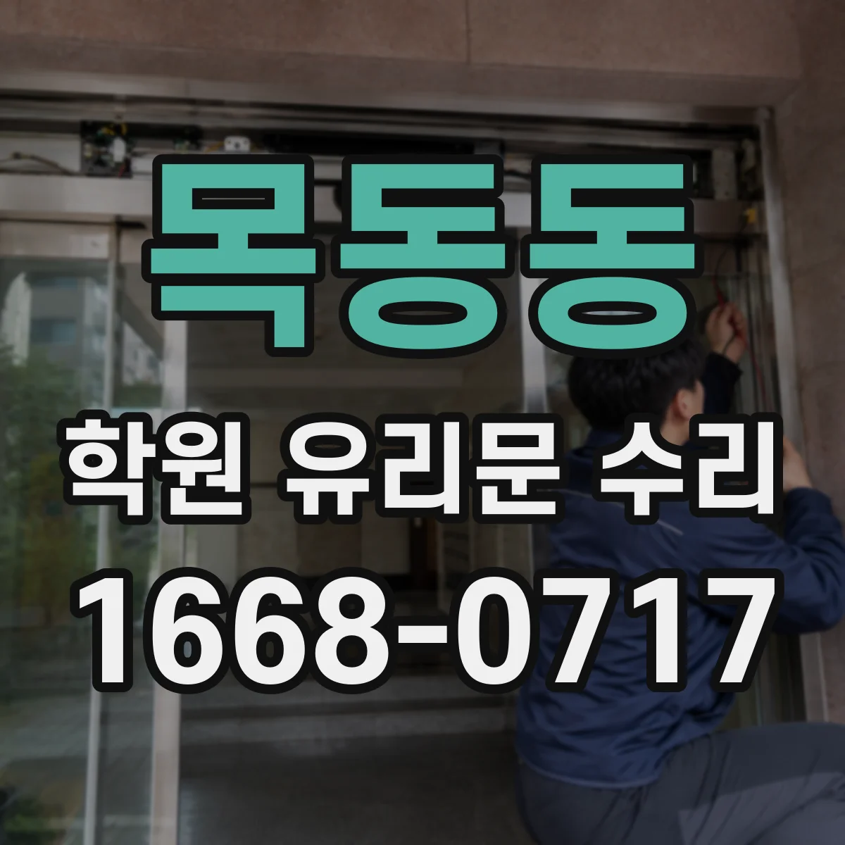 목동동 학원 유리문 수리