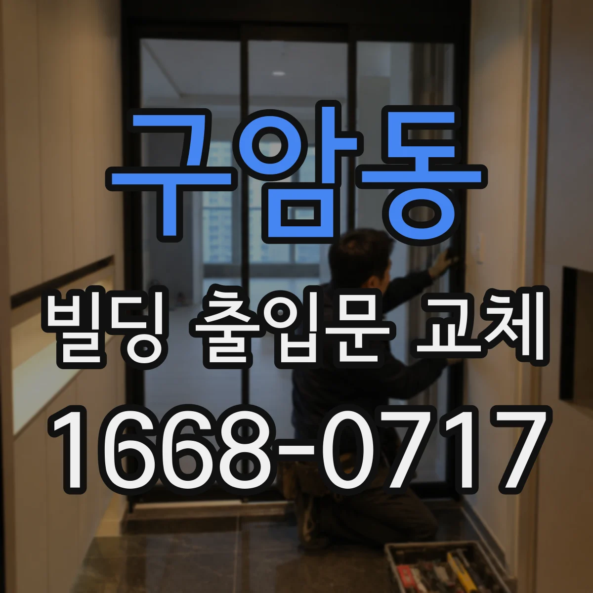 구암동 빌딩 출입문 교체