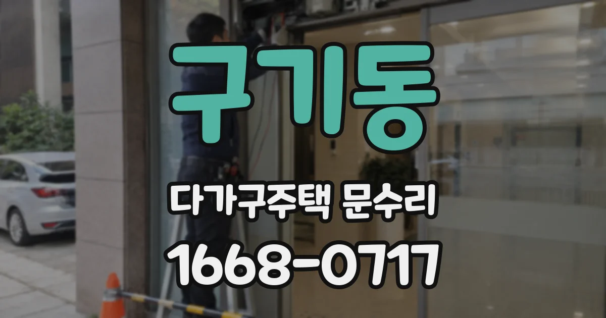 구기동 다가구주택 문수리