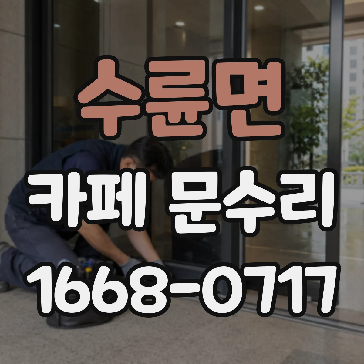 수륜면 카페 문수리