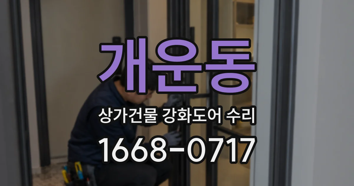 개운동 상가건물 강화도어 수리