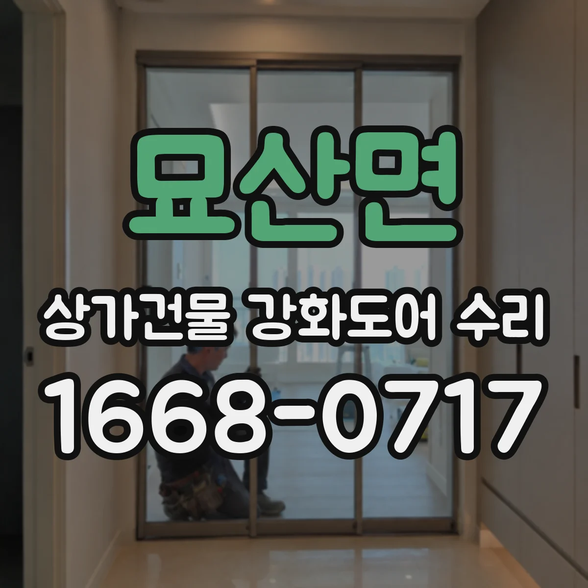묘산면 상가건물 강화도어 수리