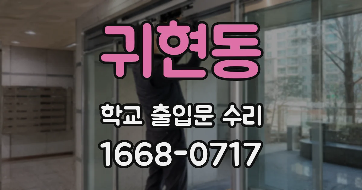 귀현동 학교 출입문 수리