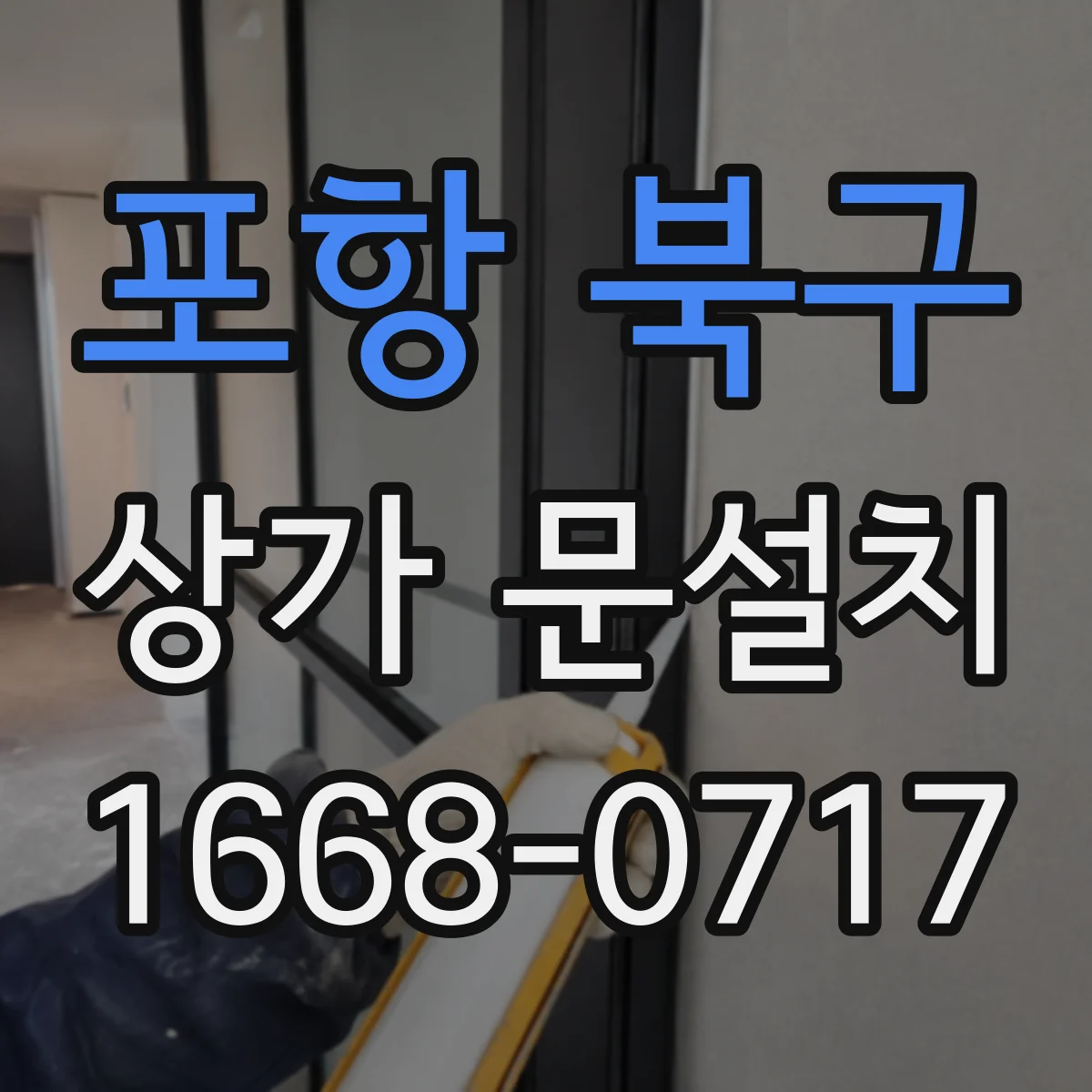 포항 북구 상가 문설치 과정에서 전기배선 매립 동선이 엉키지 않는 팁