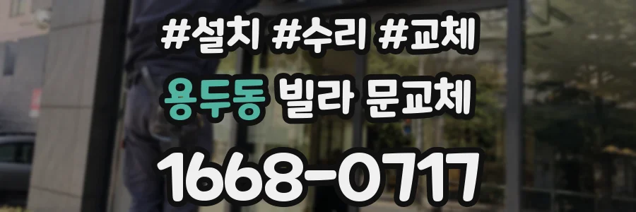 용두동 빌라 문교체