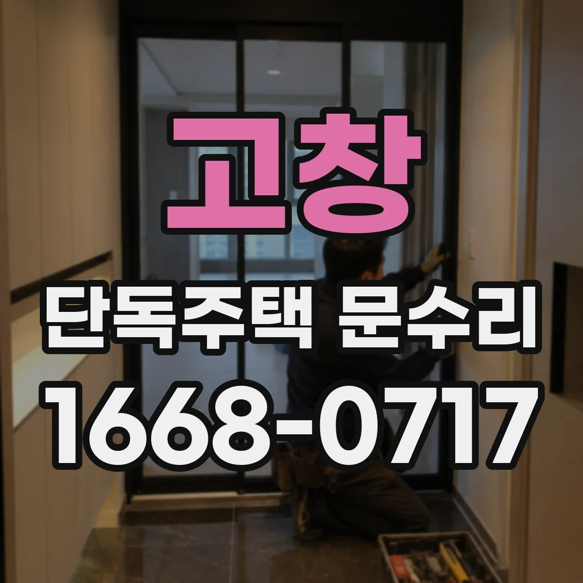 고창 단독주택 문수리 도어락 모델에 따라 재설정이 달라지나요