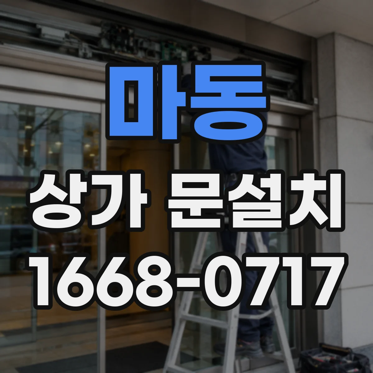 마동 상가 문설치