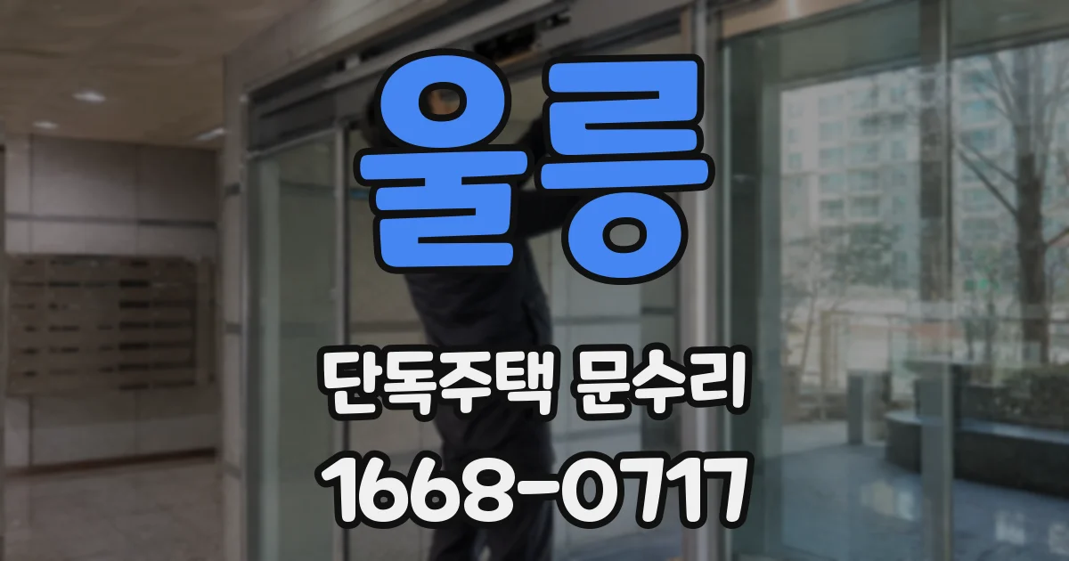 울릉 단독주택 문수리