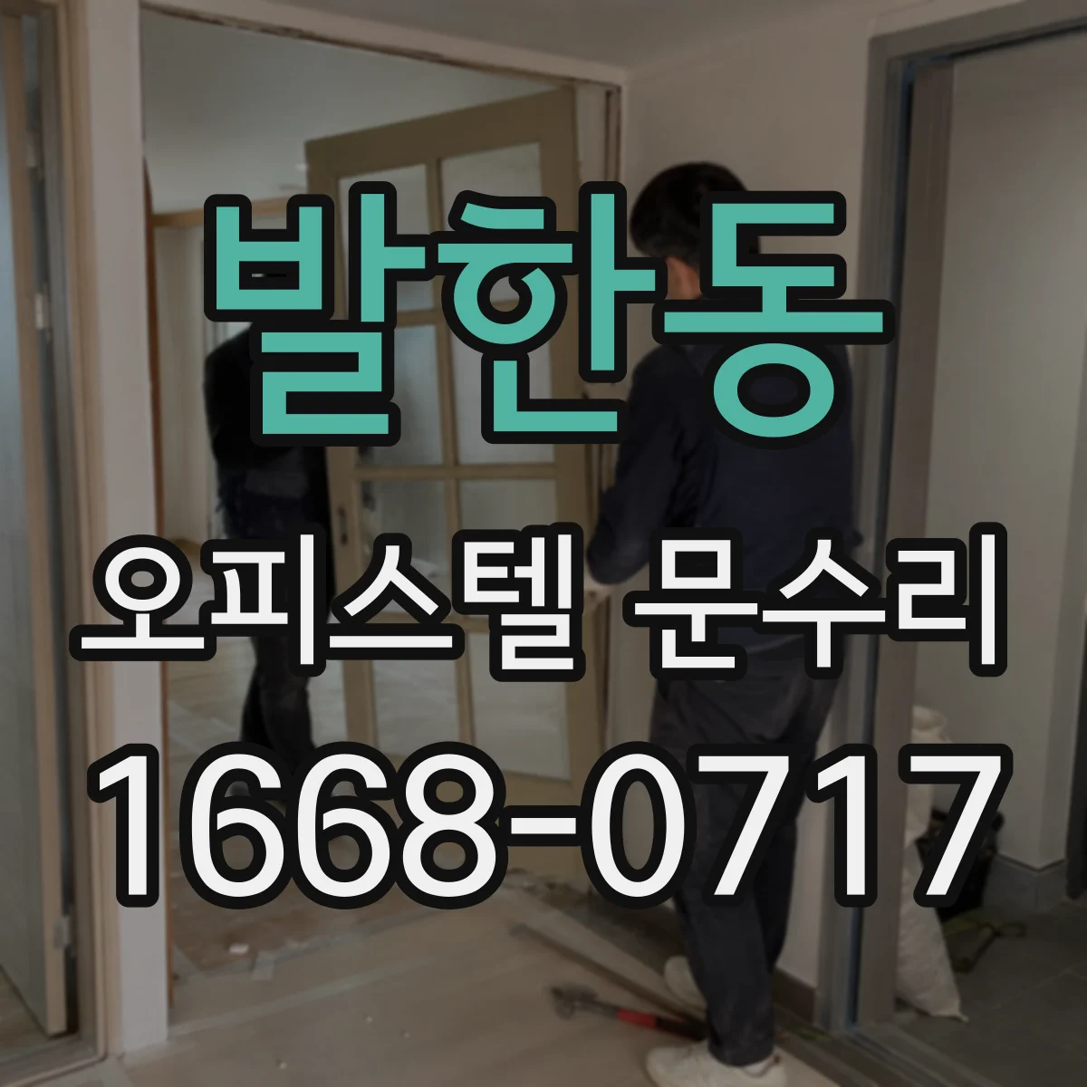 발한동 오피스텔 문수리