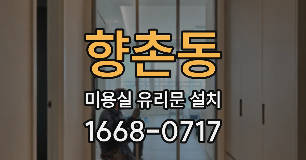 향촌동 미용실 유리문 설치