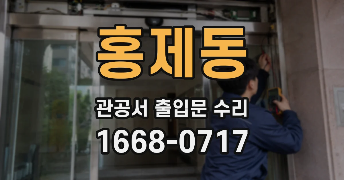 홍제동 관공서 출입문 수리