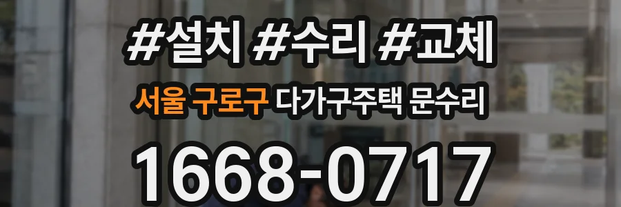 서울 구로구 다가구주택 문수리
