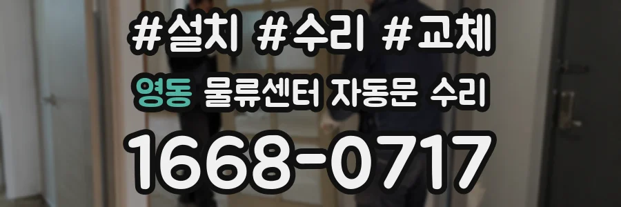 영동 물류센터 자동문 수리