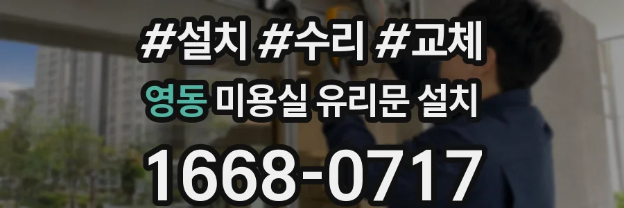 영동 미용실 유리문 설치