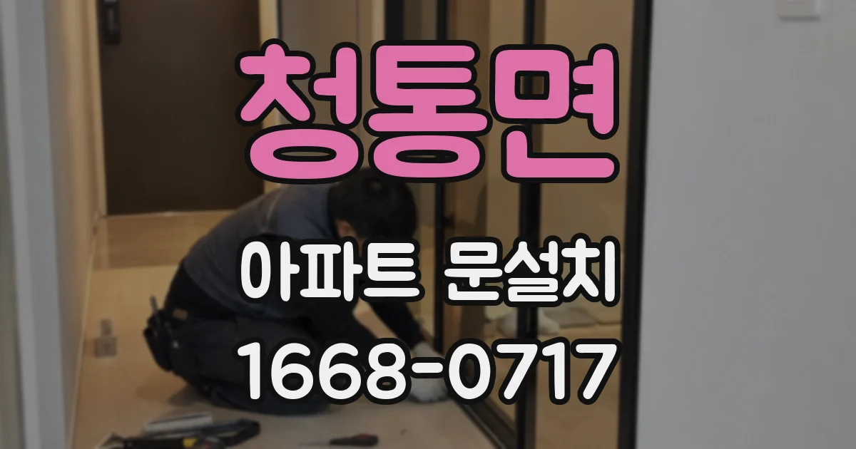 청통면 아파트 문설치