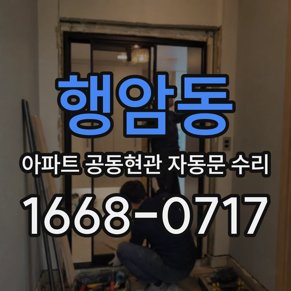 행암동 아파트 공동현관 자동문 수리