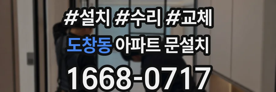 도창동 아파트 문설치