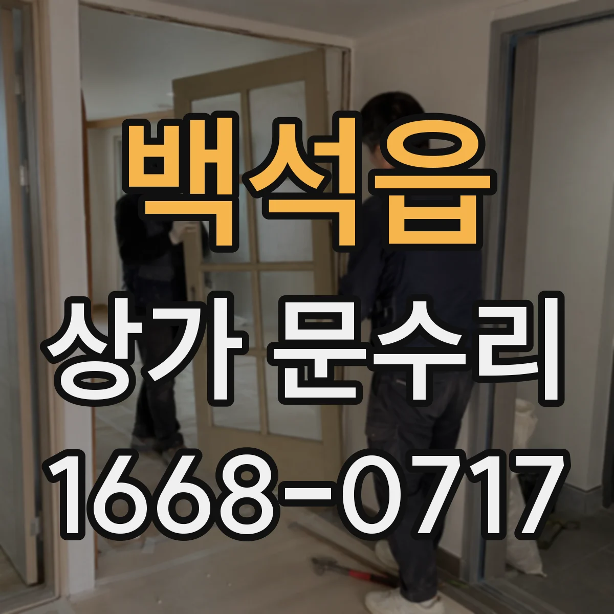 백석읍 상가 문수리